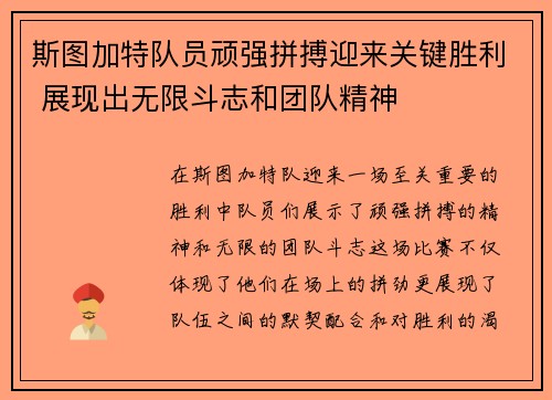 斯图加特队员顽强拼搏迎来关键胜利 展现出无限斗志和团队精神 斯图加特队员顽强拼搏迎来关键胜利 展现出无限斗志和团队精神