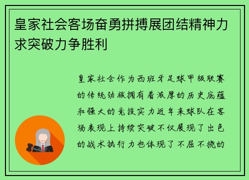 皇家社会客场奋勇拼搏展团结精神力求突破力争胜利 皇家社会客场奋勇拼搏展团结精神力求突破力争胜利