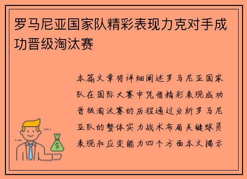 罗马尼亚国家队精彩表现力克对手成功晋级淘汰赛 罗马尼亚国家队精彩表现力克对手成功晋级淘汰赛