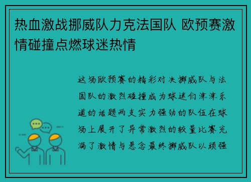 热血激战挪威队力克法国队 欧预赛激情碰撞点燃球迷热情