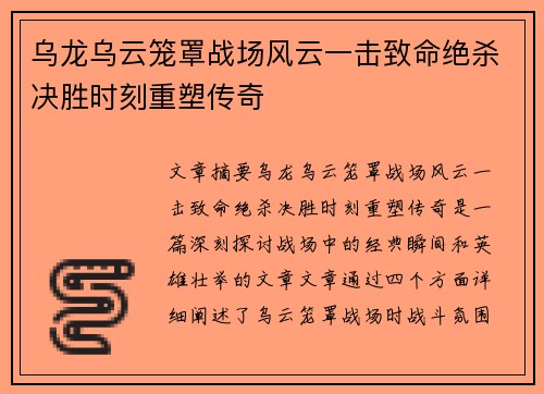 乌龙乌云笼罩战场风云一击致命绝杀决胜时刻重塑传奇 乌龙乌云笼罩战场风云一击致命绝杀决胜时刻重塑传奇