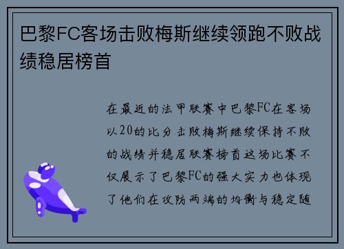 巴黎FC客场击败梅斯继续领跑不败战绩稳居榜首 巴黎FC客场击败梅斯继续领跑不败战绩稳居榜首