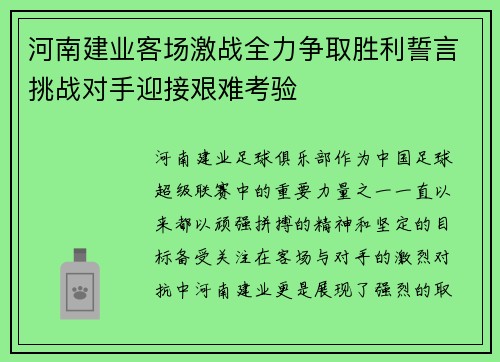 河南建业客场激战全力争取胜利誓言挑战对手迎接艰难考验 河南建业客场激战全力争取胜利誓言挑战对手迎接艰难考验