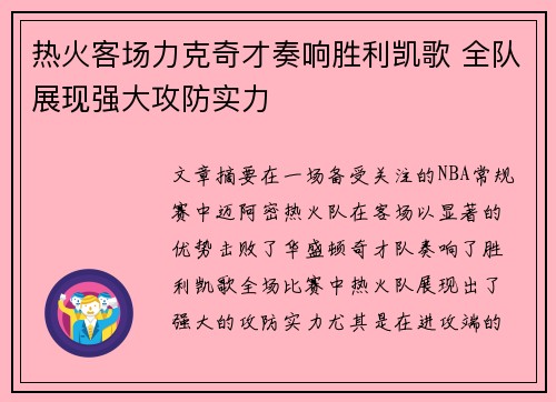 热火客场力克奇才奏响胜利凯歌 全队展现强大攻防实力 热火客场力克奇才奏响胜利凯歌 全队展现强大攻防实力