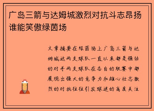 广岛三箭与达姆城激烈对抗斗志昂扬谁能笑傲绿茵场