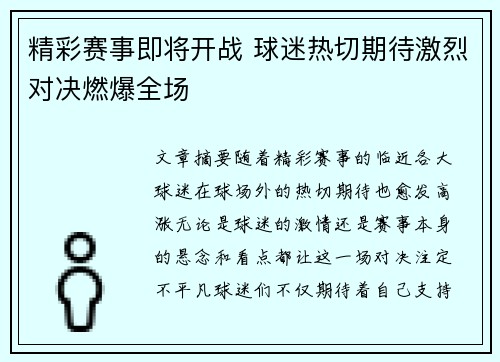 精彩赛事即将开战 球迷热切期待激烈对决燃爆全场 精彩赛事即将开战 球迷热切期待激烈对决燃爆全场