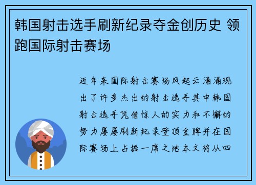 韩国射击选手刷新纪录夺金创历史 领跑国际射击赛场 韩国射击选手刷新纪录夺金创历史 领跑国际射击赛场