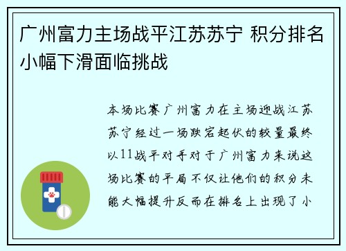 广州富力主场战平江苏苏宁 积分排名小幅下滑面临挑战