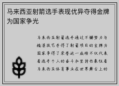 马来西亚射箭选手表现优异夺得金牌为国家争光 马来西亚射箭选手表现优异夺得金牌为国家争光