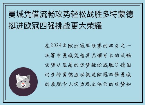 曼城凭借流畅攻势轻松战胜多特蒙德挺进欧冠四强挑战更大荣耀 曼城凭借流畅攻势轻松战胜多特蒙德挺进欧冠四强挑战更大荣耀