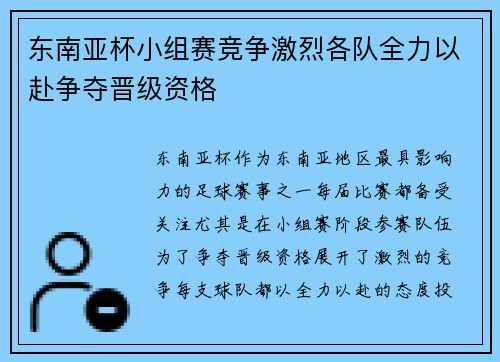 东南亚杯小组赛竞争激烈各队全力以赴争夺晋级资格 东南亚杯小组赛竞争激烈各队全力以赴争夺晋级资格