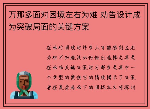万那多面对困境左右为难 劝告设计成为突破局面的关键方案 万那多面对困境左右为难 劝告设计成为突破局面的关键方案