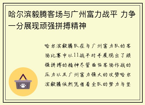 哈尔滨毅腾客场与广州富力战平 力争一分展现顽强拼搏精神 哈尔滨毅腾客场与广州富力战平 力争一分展现顽强拼搏精神