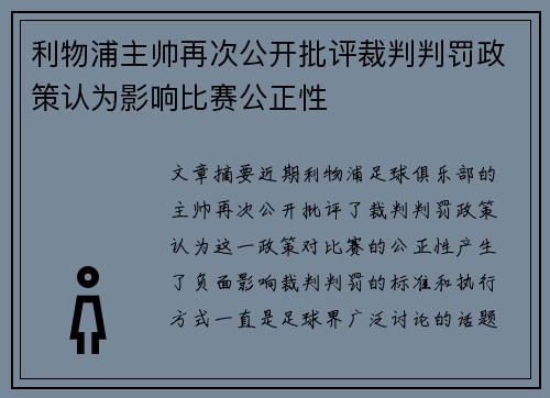 利物浦主帅再次公开批评裁判判罚政策认为影响比赛公正性