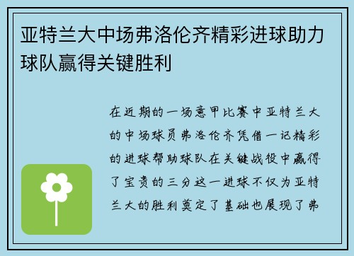 亚特兰大中场弗洛伦齐精彩进球助力球队赢得关键胜利 亚特兰大中场弗洛伦齐精彩进球助力球队赢得关键胜利