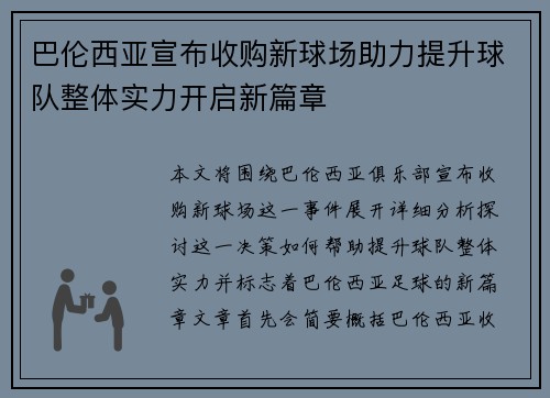 巴伦西亚宣布收购新球场助力提升球队整体实力开启新篇章 巴伦西亚宣布收购新球场助力提升球队整体实力开启新篇章