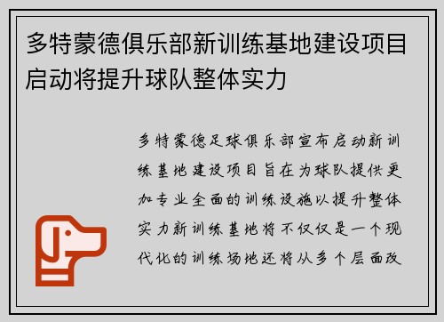 多特蒙德俱乐部新训练基地建设项目启动将提升球队整体实力 多特蒙德俱乐部新训练基地建设项目启动将提升球队整体实力