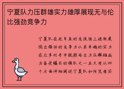 宁夏队力压群雄实力雄厚展现无与伦比强劲竞争力 宁夏队力压群雄实力雄厚展现无与伦比强劲竞争力