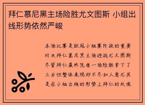 拜仁慕尼黑主场险胜尤文图斯 小组出线形势依然严峻 拜仁慕尼黑主场险胜尤文图斯 小组出线形势依然严峻