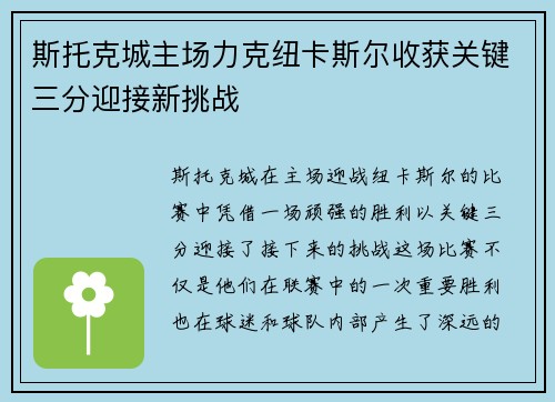 斯托克城主场力克纽卡斯尔收获关键三分迎接新挑战 斯托克城主场力克纽卡斯尔收获关键三分迎接新挑战