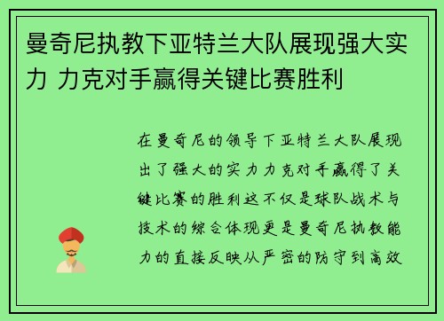 曼奇尼执教下亚特兰大队展现强大实力 力克对手赢得关键比赛胜利 曼奇尼执教下亚特兰大队展现强大实力 力克对手赢得关键比赛胜利
