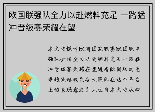欧国联强队全力以赴燃料充足 一路猛冲晋级赛荣耀在望 欧国联强队全力以赴燃料充足 一路猛冲晋级赛荣耀在望