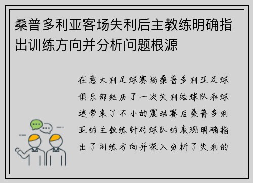 桑普多利亚客场失利后主教练明确指出训练方向并分析问题根源 桑普多利亚客场失利后主教练明确指出训练方向并分析问题根源