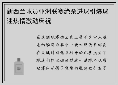 新西兰球员亚洲联赛绝杀进球引爆球迷热情激动庆祝