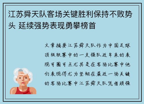 江苏舜天队客场关键胜利保持不败势头 延续强势表现勇攀榜首 江苏舜天队客场关键胜利保持不败势头 延续强势表现勇攀榜首