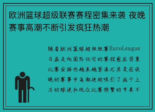 欧洲篮球超级联赛赛程密集来袭 夜晚赛事高潮不断引发疯狂热潮 欧洲篮球超级联赛赛程密集来袭 夜晚赛事高潮不断引发疯狂热潮