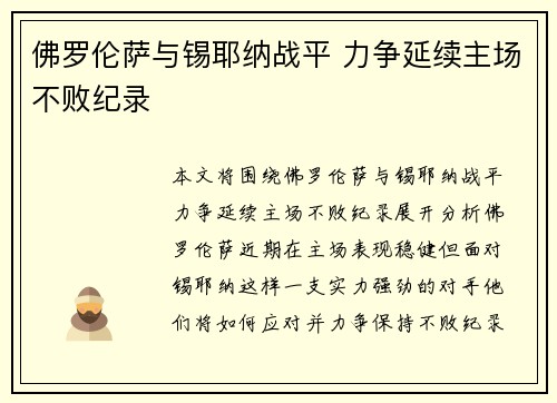 佛罗伦萨与锡耶纳战平 力争延续主场不败纪录