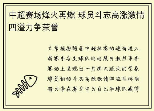 中超赛场烽火再燃 球员斗志高涨激情四溢力争荣誉