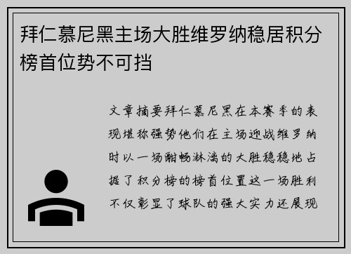 拜仁慕尼黑主场大胜维罗纳稳居积分榜首位势不可挡 拜仁慕尼黑主场大胜维罗纳稳居积分榜首位势不可挡