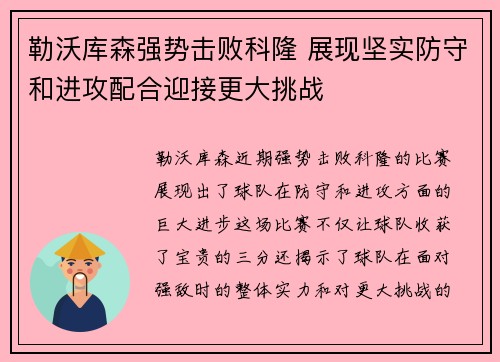 勒沃库森强势击败科隆 展现坚实防守和进攻配合迎接更大挑战