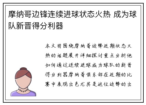 摩纳哥边锋连续进球状态火热 成为球队新晋得分利器 摩纳哥边锋连续进球状态火热 成为球队新晋得分利器