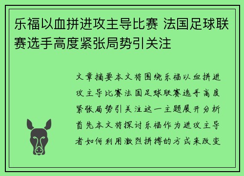乐福以血拼进攻主导比赛 法国足球联赛选手高度紧张局势引关注 乐福以血拼进攻主导比赛 法国足球联赛选手高度紧张局势引关注