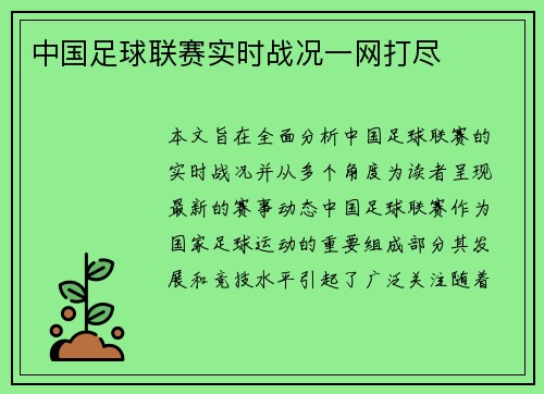 中国足球联赛实时战况一网打尽