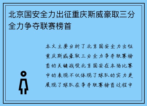 北京国安全力出征重庆斯威豪取三分全力争夺联赛榜首