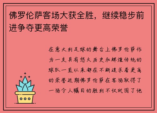 佛罗伦萨客场大获全胜,继续稳步前进争夺更高荣誉 佛罗伦萨客场大获全胜,继续稳步前进争夺更高荣誉