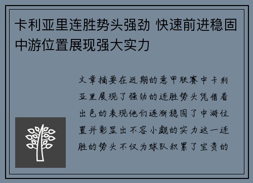 卡利亚里连胜势头强劲 快速前进稳固中游位置展现强大实力 卡利亚里连胜势头强劲 快速前进稳固中游位置展现强大实力