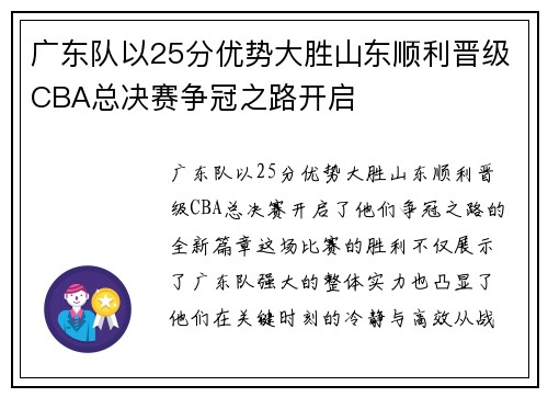 广东队以25分优势大胜山东顺利晋级CBA总决赛争冠之路开启