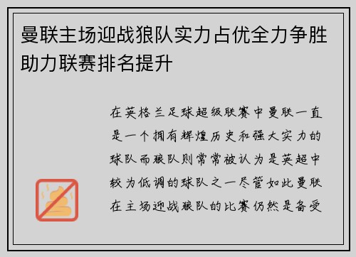 曼联主场迎战狼队实力占优全力争胜助力联赛排名提升 曼联主场迎战狼队实力占优全力争胜助力联赛排名提升
