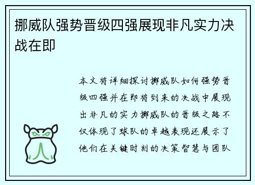 挪威队强势晋级四强展现非凡实力决战在即