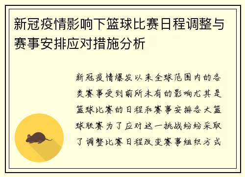 新冠疫情影响下篮球比赛日程调整与赛事安排应对措施分析 新冠疫情影响下篮球比赛日程调整与赛事安排应对措施分析