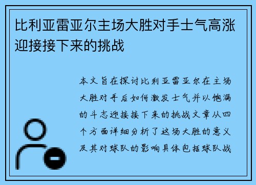 比利亚雷亚尔主场大胜对手士气高涨迎接接下来的挑战 比利亚雷亚尔主场大胜对手士气高涨迎接接下来的挑战
