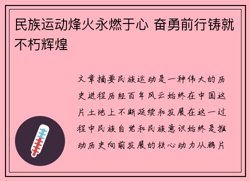 民族运动烽火永燃于心 奋勇前行铸就不朽辉煌 民族运动烽火永燃于心 奋勇前行铸就不朽辉煌