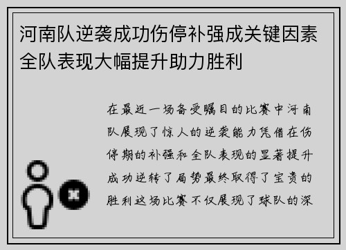 河南队逆袭成功伤停补强成关键因素全队表现大幅提升助力胜利