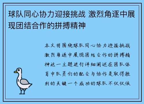 球队同心协力迎接挑战 激烈角逐中展现团结合作的拼搏精神