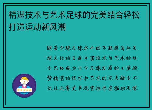 精湛技术与艺术足球的完美结合轻松打造运动新风潮 精湛技术与艺术足球的完美结合轻松打造运动新风潮