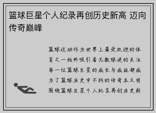 篮球巨星个人纪录再创历史新高 迈向传奇巅峰